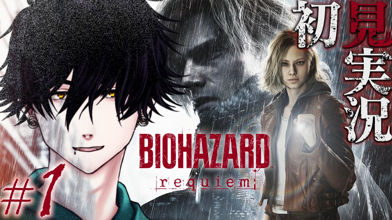 #1【バイオハザード レクイエム】ぶらりラクーンシティ途中下車の旅【ゲーム実況】