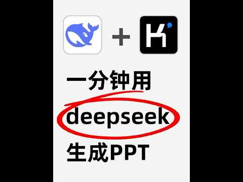 30秒教你用deepseek和Kimi一键生成PPT #ppt #办公技巧 #ai #deepsee