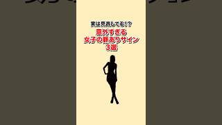 意外すぎる女子の脈ありサイン #恋愛心理学 #心理学 #脈あり #本音 #恋愛相談