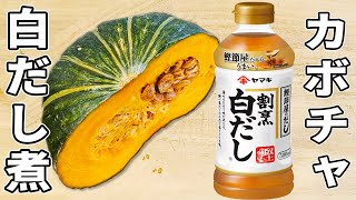 【かぼちゃの簡単煮物レシピ】白だしで失敗無し！切って煮るだけお手軽おかずの作り方　箸が止まらない美味しい副菜　カボチャ大量消費にも是非♪