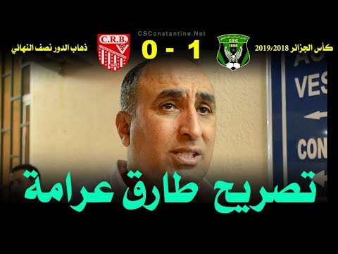 شباب قسنطينة 1 ـ 0 شباب بلوزداد : تصريح طارق عرامة