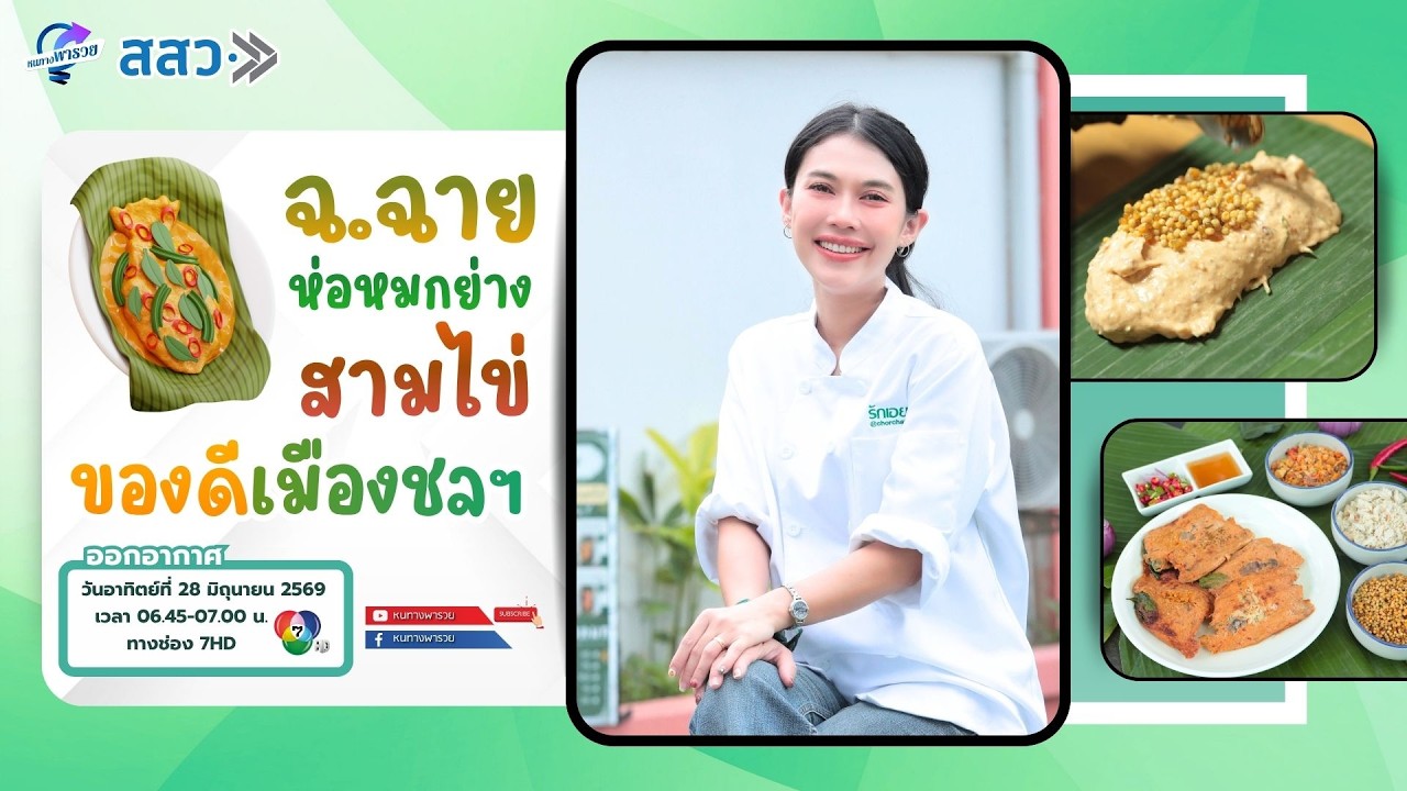 "ฉ.ฉาย" ห่อหมกย่างสามไข่ ของดีเมืองชลฯ | หนทางพารวย
