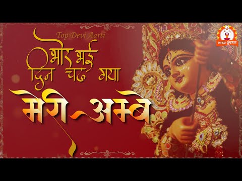 भोर भई दिन चढ़ गया मेरी अम्बे - भजन