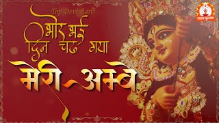Bhor Bhai Din Chad Gaya Meri Ambey — भोर भई दिन चढ़ गया मेरी अम्बे - भजन devotional song