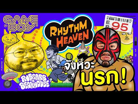 Rhythm Heaven จังหวะนรก : Gameboys [#95]