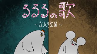 Cover art for るるるの歌