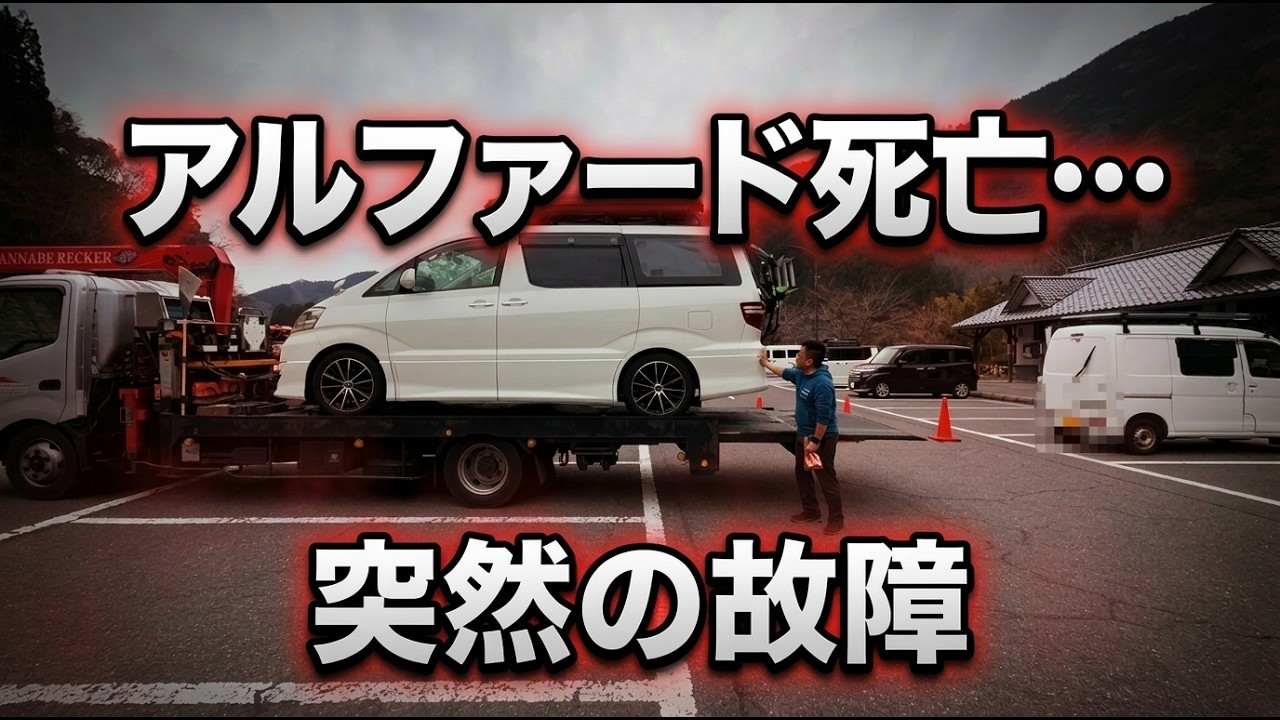【悲報】愛車アルファードが突然動かなくなりました…。絶望のレッカー移動と衝撃の請求額!?【注意喚起】