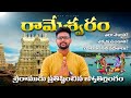 రామేశ్వరం Full Tour Details In Telugu Rameshwaram Temple Rameshwaram Tour Dhanushk