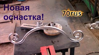 Оснастки для холодной ковки своими руками