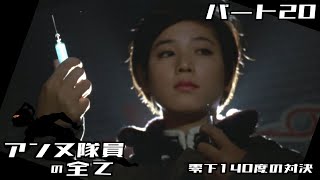 【ウルトラセブン】アンヌ隊員の全て パート20 / 零下140度の対決 / ひし美ゆり子 / Anne Yuri Donna / Ultraseven【円谷プロ】