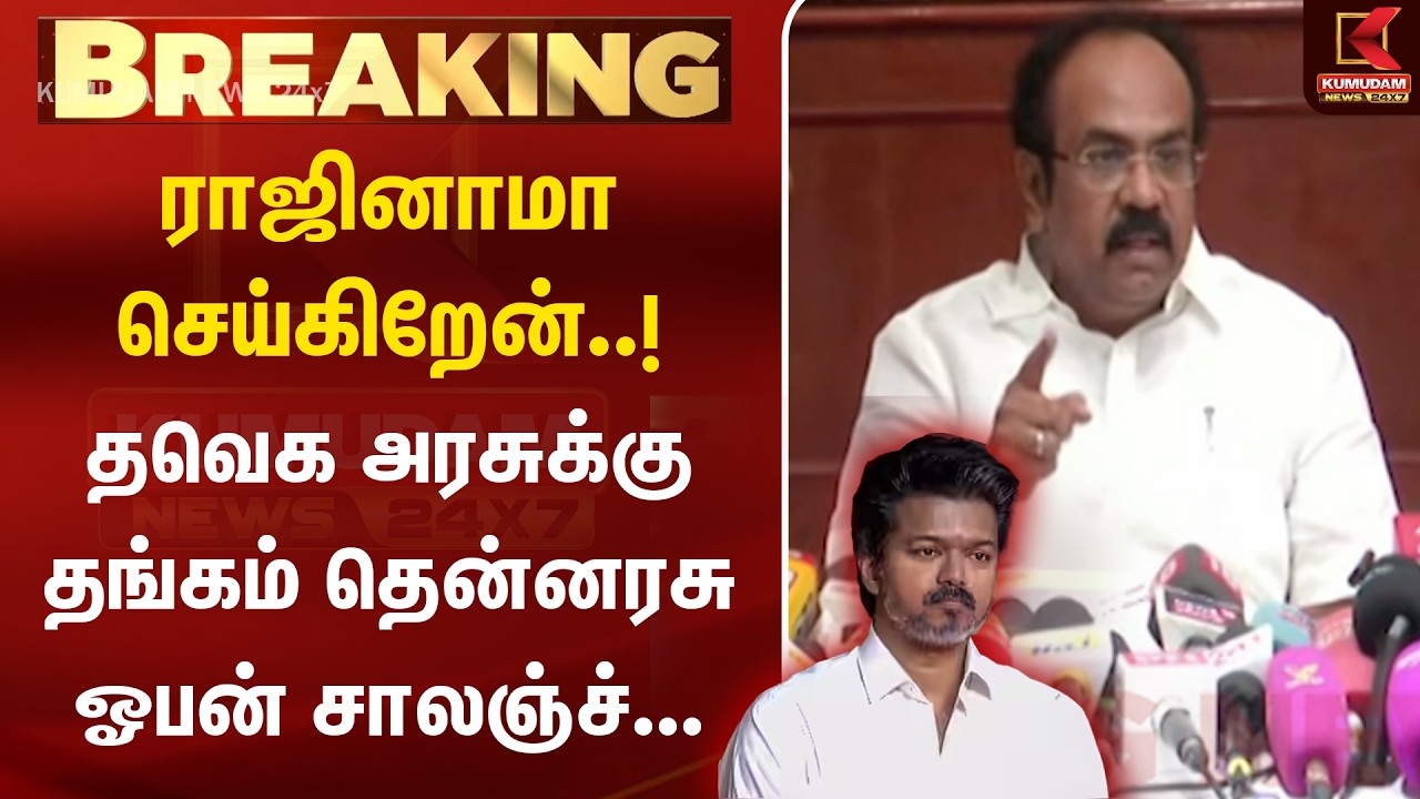 BREAKING : தவெக அரசுக்கு தங்கம் தென்னரசு ஓபன் சாலஞ்ச்...| TVK | DMK | CM Vijay | Thangam Thenarasu