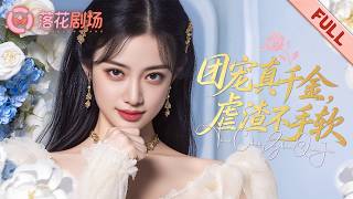 被男友與養女聯手背叛後，她直接成為他們的養母。當兩人發現她是頂級豪門遺失的真千金時，她已將他們最珍視的東西，全部捏碎在手心。