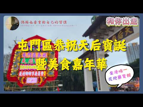 屯門區恭祝天后寶誕暨美食嘉年華🎊全港唯一花炮展覽館｜和你出走｜@seadrophm 偶爾也要重拾自己的習慣｜#香港人#廣東話#屯門#戲棚#天后誕#天后寶誕#屯門區#香港#粵劇#新界#tuenmun