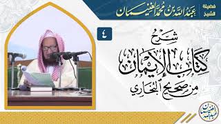 صورة شرح كتاب الإيمان من صحيح البخاري (٧/٤) | للشِّيخ عبدالله الغنيمان