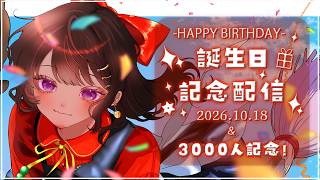 【記念配信】2026砂星はや誕生日記念配信！＆登録者3000人ありがとう～！！！！【#砂星はや/Vtuber】