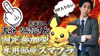 【VIPへの道】仁志さん固定参加型スマブラ※概要欄必読 ＃スマブラ ＃大乱闘スマッシュブラザーズSPECIAL