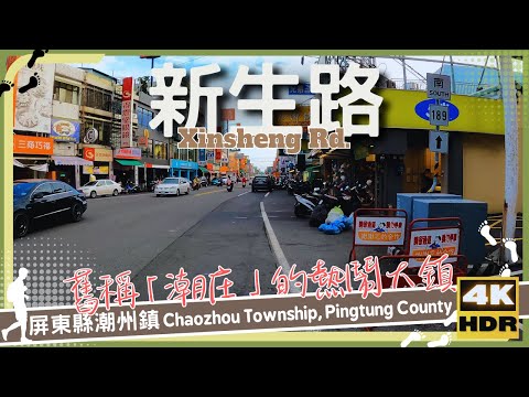 Condado de Pingtung [01] Cidade de Chaozhou│Xinsheng Rd.│Wander em Pingtung│Caminhada Taiwan