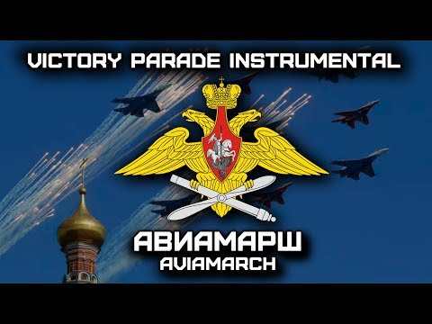 Авиамарш | Aviamarch (Victory Parade Instrumental)
