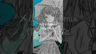 メルトremix作ってみた #初音ミク #vocaloid #メルト #ボカロ #shorts
