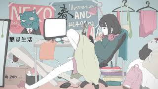 翳す生活/初音ミク