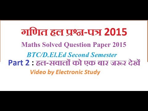 Maths Solved Question Paper 2015 Part 2: BTC/D.El.Ed Second Semester Video