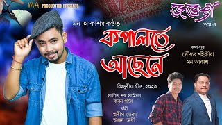 Download lagu KOPALOTE ASENE || JERENGA - III || MON AKASH || SOURAV SAIKIA || KARAN GOGOI mp3 Download lagu KOPALOTE ASENE || JERENGA - III || MON AKASH || SOURAV SAIKIA || KARAN GOGOI mp3
