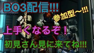 COD BO3参加型生放送　リア充撲滅委員会結成　COD民全員集まれ～ 【BO3実況】