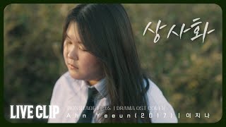  이지나 - 상사화 [LIVE CLIP]｜고등학생 커버｜[끼 ON STAGE] EP.5