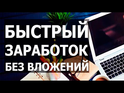 Проверенные сайты 2021 по заработку денег, с нуля и без вложений!