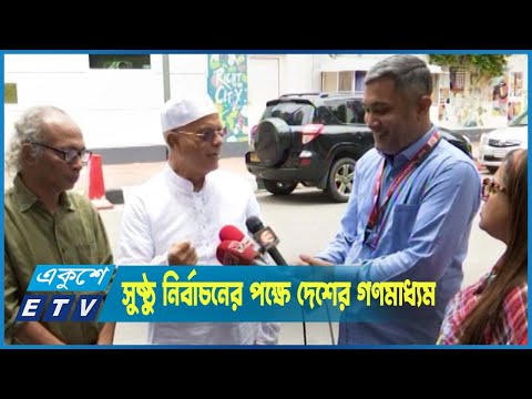 অবাধ, সুষ্ঠু, নিরপেক্ষ ও অংশগ্রহণমূলক নির্বাচনের পক্ষে দেশের গণমাধ্যম