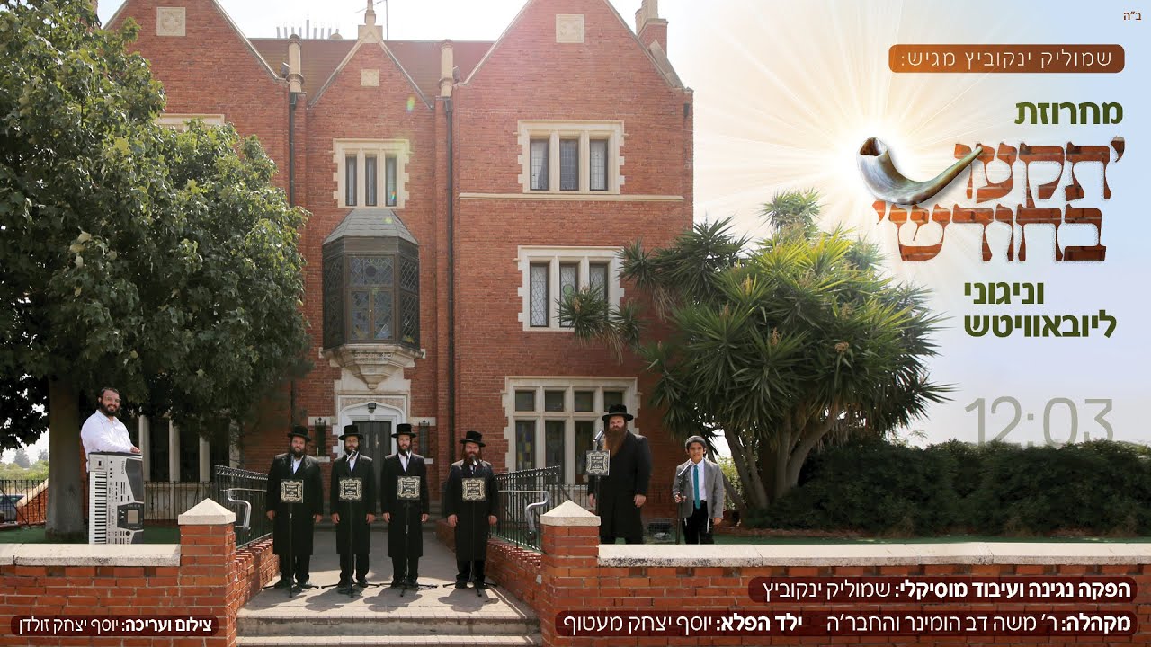 שמוליק ינקוביץ, משה דב הומינר, המקהלה ויוסף יצחק מעטוף במחרוזת | תקעו בחודש // ניגוני ליובאוויטש | צפו