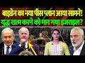 Biden का नया पीस प्लान आया सामने! युद्ध खत्म करने 