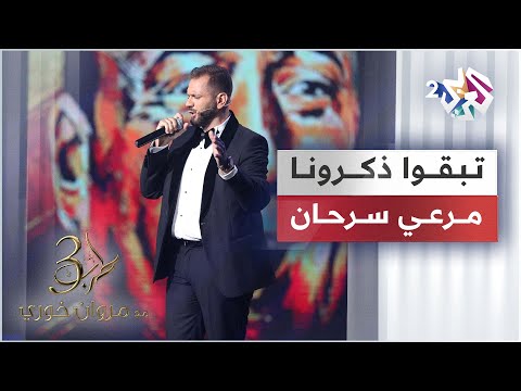 Merhi serhan teb2o dhakarouna تبقوا ذكرونا مرعي سرحان