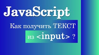 Как получить текст из input? JavaScript