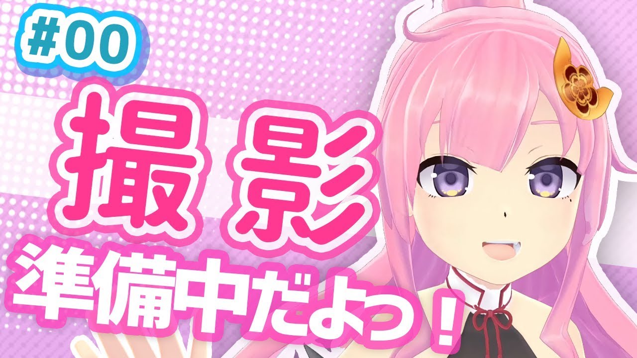 撮影準備中だよっ！