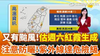 又有颱風!預估週六紅霞生成 午後雷雨快又急! 慎防強風.雷擊.瞬間強降雨 體感飆40度! 上午晴朗 紫外線達"過量-危險級"｜三立準氣象｜三立新聞網 SETN.com