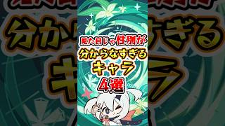 【原神】見た目じゃ性別が分からなすぎるキャラ #原神 #genshinimpact