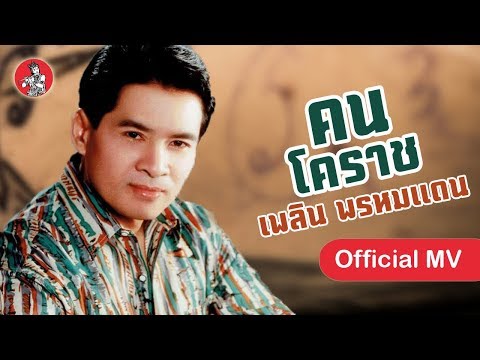 คนโคราช - เพลิน พรหมแดน Khon Ko Raj [Official MV]