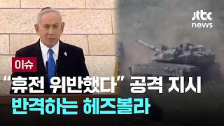 [LIVE] 네타냐후 휴전 위반했다 공격 지시…반격하는 헤즈볼라 [이슈PLAY] / JTBC News