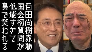 【日本保守党｜有本香】百田尚樹の国会初質問が稚拙すぎて赤沢大臣に鼻で笑われ、メディアにネタにされる【改憲君主党｜KaikenTV】