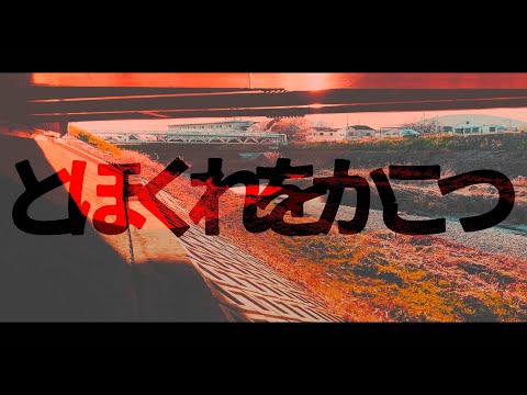 とほくれをかこつ