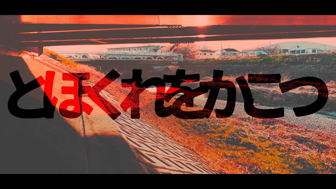 とほくれをかこつ