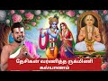 Rukmini Kalyanam Yadavabhyudayam Sankara Mutt Kumbakonam Dr Venkatesh Upanyasam
