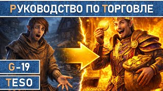 TESO: A detailed guide to trading in The Elder Scrolls Online in 2024-2026. All about TTC and ESO...