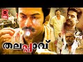 Thalappavu Malayalam Movie Full Prithviraj Historical Movies Naxal Varghese Lal Madhupal