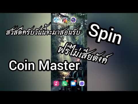 spin coin master ฟรี