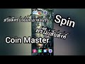 spin coin master ฟรี