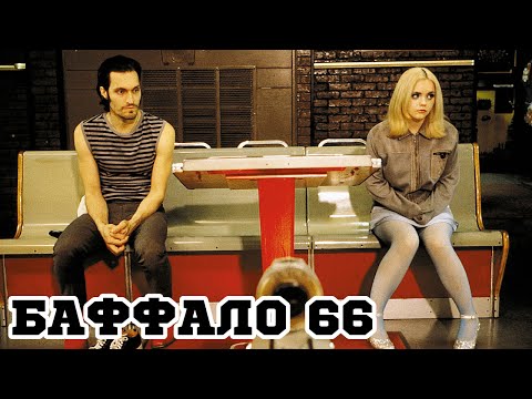 Трейлеры Баффало 66