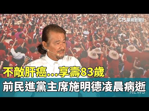 不敵肝癌...　前民進黨主席施明德凌晨病逝　享壽83歲
