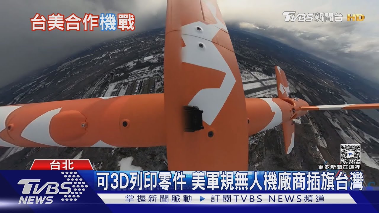 搶無人機訂單? 美軍工廠商來台 宣布合作建立產線